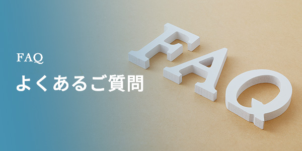 よくあるご質問